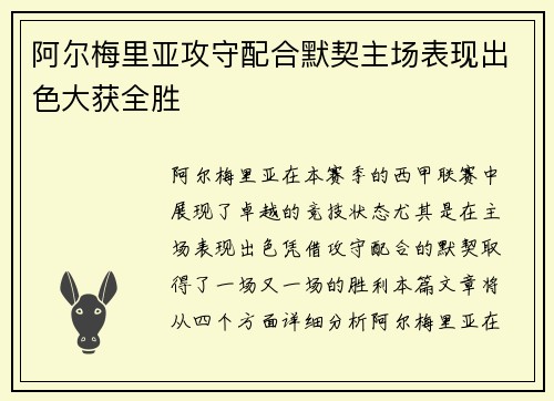 阿尔梅里亚攻守配合默契主场表现出色大获全胜