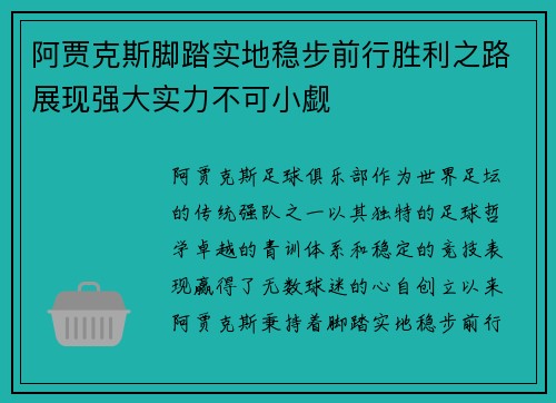 阿贾克斯脚踏实地稳步前行胜利之路展现强大实力不可小觑