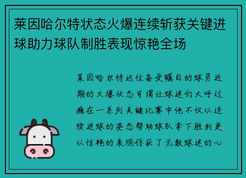 莱因哈尔特状态火爆连续斩获关键进球助力球队制胜表现惊艳全场