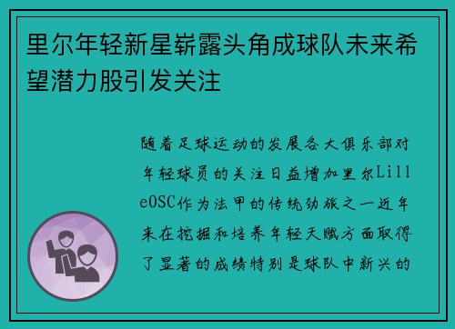 里尔年轻新星崭露头角成球队未来希望潜力股引发关注