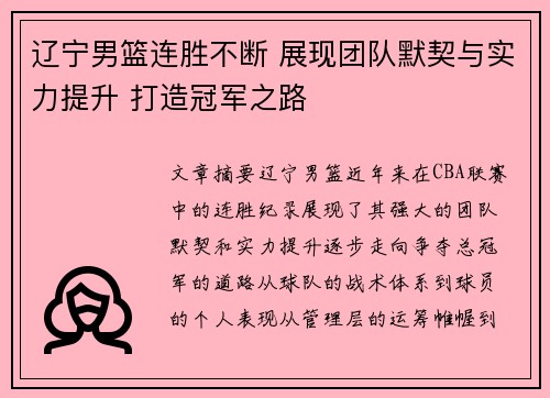 辽宁男篮连胜不断 展现团队默契与实力提升 打造冠军之路