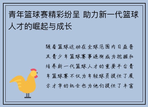 青年篮球赛精彩纷呈 助力新一代篮球人才的崛起与成长