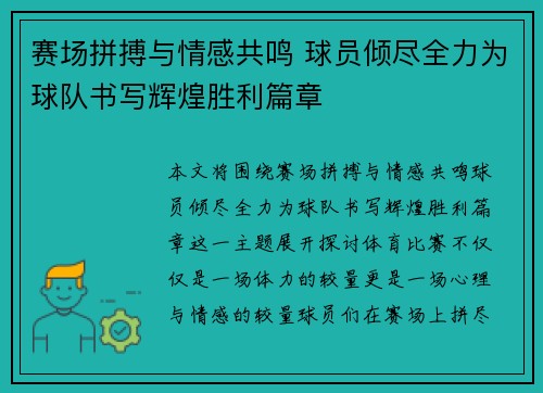 赛场拼搏与情感共鸣 球员倾尽全力为球队书写辉煌胜利篇章