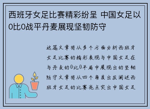 西班牙女足比赛精彩纷呈 中国女足以0比0战平丹麦展现坚韧防守