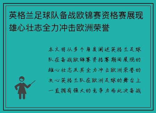 英格兰足球队备战欧锦赛资格赛展现雄心壮志全力冲击欧洲荣誉