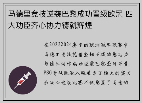 马德里竞技逆袭巴黎成功晋级欧冠 四大功臣齐心协力铸就辉煌