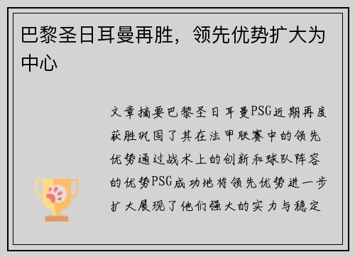 巴黎圣日耳曼再胜，领先优势扩大为中心