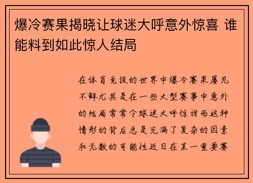 爆冷赛果揭晓让球迷大呼意外惊喜 谁能料到如此惊人结局