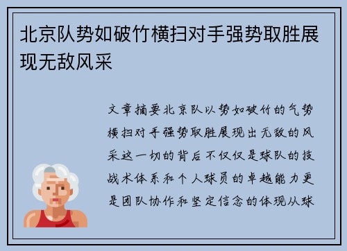 北京队势如破竹横扫对手强势取胜展现无敌风采