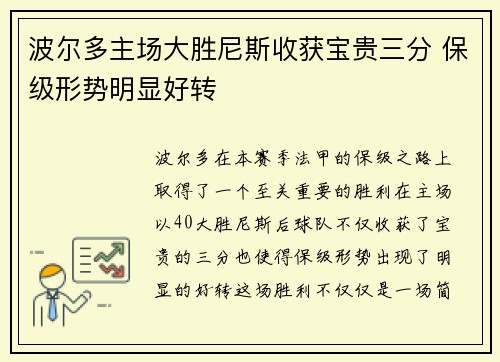 波尔多主场大胜尼斯收获宝贵三分 保级形势明显好转