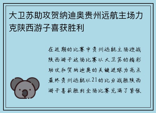 大卫苏助攻贺纳迪奥贵州远航主场力克陕西游子喜获胜利