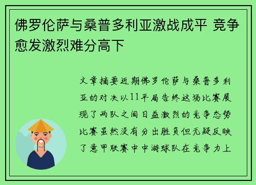 佛罗伦萨与桑普多利亚激战成平 竞争愈发激烈难分高下