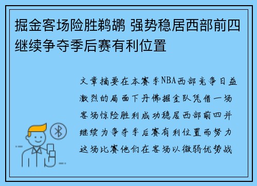 掘金客场险胜鹈鹕 强势稳居西部前四继续争夺季后赛有利位置