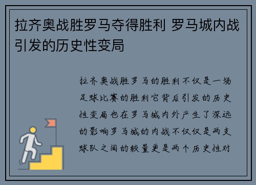 拉齐奥战胜罗马夺得胜利 罗马城内战引发的历史性变局