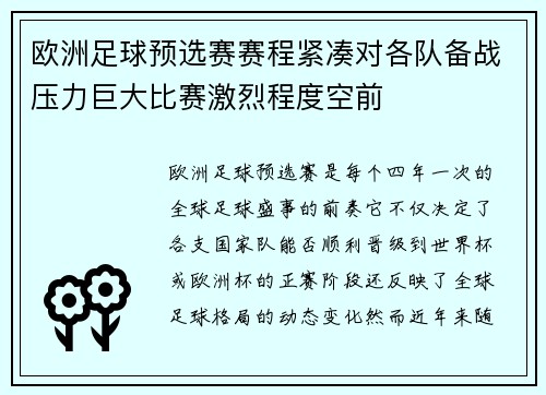 欧洲足球预选赛赛程紧凑对各队备战压力巨大比赛激烈程度空前