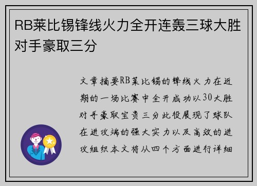 RB莱比锡锋线火力全开连轰三球大胜对手豪取三分