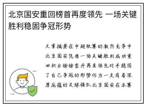 北京国安重回榜首再度领先 一场关键胜利稳固争冠形势