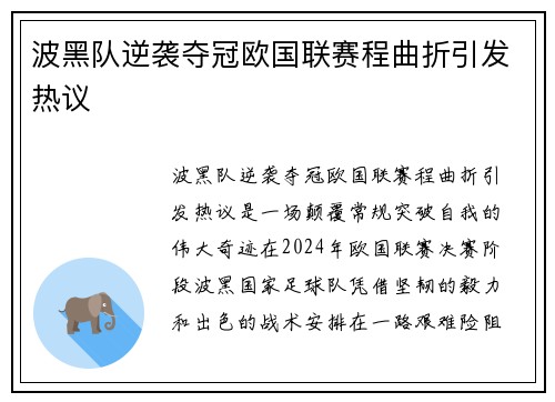 波黑队逆袭夺冠欧国联赛程曲折引发热议