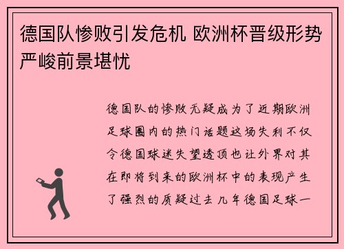 德国队惨败引发危机 欧洲杯晋级形势严峻前景堪忧