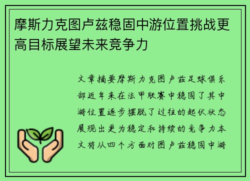 摩斯力克图卢兹稳固中游位置挑战更高目标展望未来竞争力