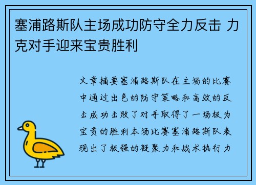 塞浦路斯队主场成功防守全力反击 力克对手迎来宝贵胜利