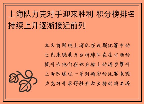 上海队力克对手迎来胜利 积分榜排名持续上升逐渐接近前列