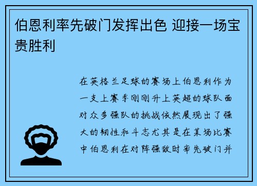 伯恩利率先破门发挥出色 迎接一场宝贵胜利