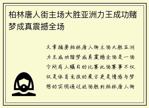 柏林唐人街主场大胜亚洲力王成功赌梦成真震撼全场