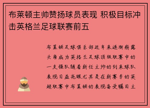 布莱顿主帅赞扬球员表现 积极目标冲击英格兰足球联赛前五