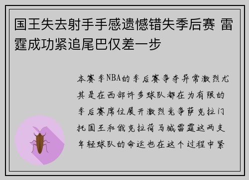 国王失去射手手感遗憾错失季后赛 雷霆成功紧追尾巴仅差一步