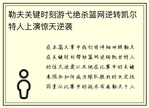勒夫关键时刻游弋绝杀篮网逆转凯尔特人上演惊天逆袭