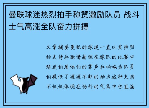 曼联球迷热烈拍手称赞激励队员 战斗士气高涨全队奋力拼搏