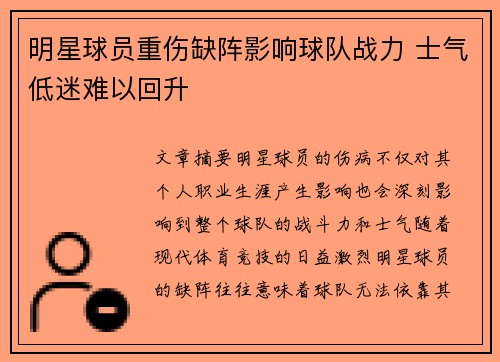明星球员重伤缺阵影响球队战力 士气低迷难以回升