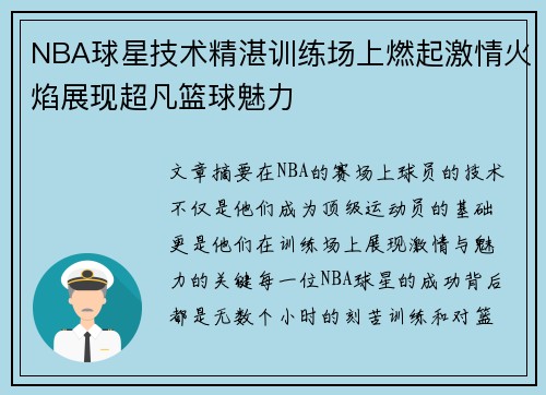 NBA球星技术精湛训练场上燃起激情火焰展现超凡篮球魅力