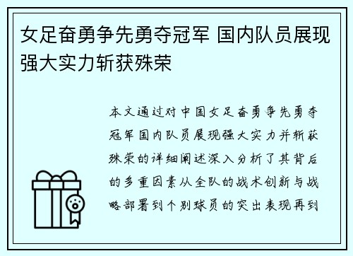 女足奋勇争先勇夺冠军 国内队员展现强大实力斩获殊荣