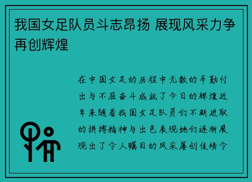 我国女足队员斗志昂扬 展现风采力争再创辉煌