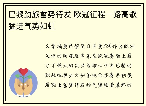 巴黎劲旅蓄势待发 欧冠征程一路高歌猛进气势如虹