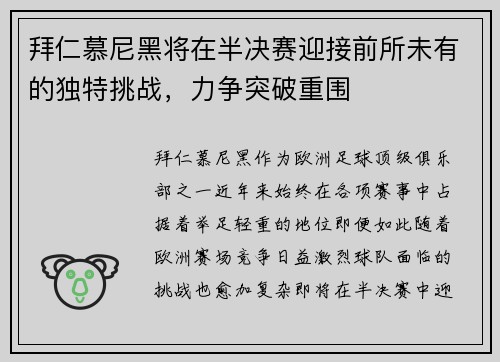 拜仁慕尼黑将在半决赛迎接前所未有的独特挑战，力争突破重围