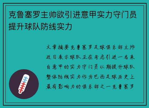 克鲁塞罗主帅欲引进意甲实力守门员提升球队防线实力