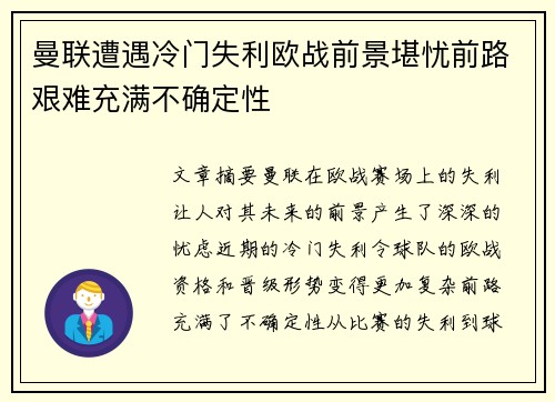 曼联遭遇冷门失利欧战前景堪忧前路艰难充满不确定性