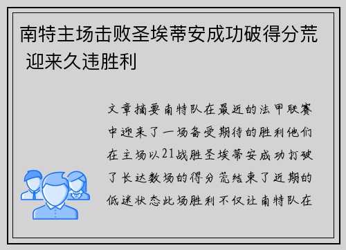 南特主场击败圣埃蒂安成功破得分荒 迎来久违胜利
