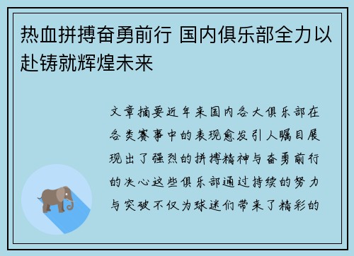 热血拼搏奋勇前行 国内俱乐部全力以赴铸就辉煌未来