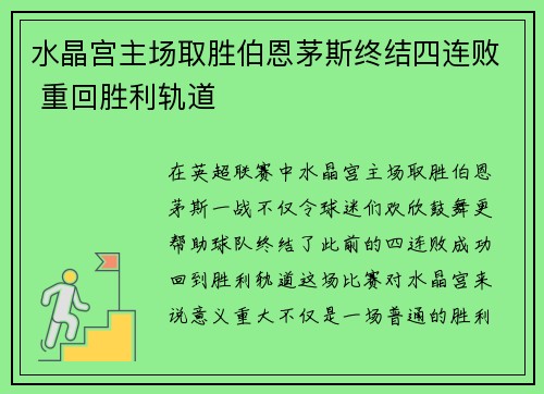 水晶宫主场取胜伯恩茅斯终结四连败 重回胜利轨道