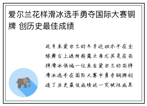 爱尔兰花样滑冰选手勇夺国际大赛铜牌 创历史最佳成绩