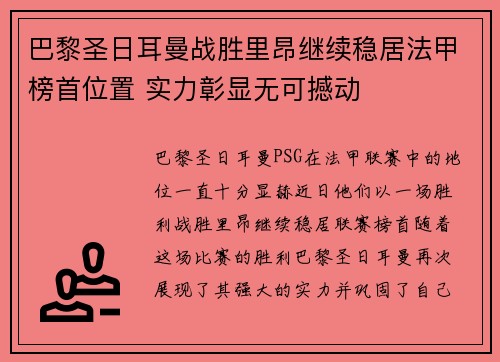 巴黎圣日耳曼战胜里昂继续稳居法甲榜首位置 实力彰显无可撼动