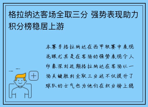 格拉纳达客场全取三分 强势表现助力积分榜稳居上游