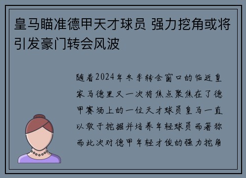 皇马瞄准德甲天才球员 强力挖角或将引发豪门转会风波