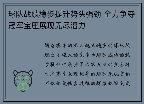 球队战绩稳步提升势头强劲 全力争夺冠军宝座展现无尽潜力