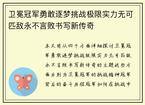卫冕冠军勇敢逐梦挑战极限实力无可匹敌永不言败书写新传奇