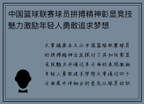 中国篮球联赛球员拼搏精神彰显竞技魅力激励年轻人勇敢追求梦想